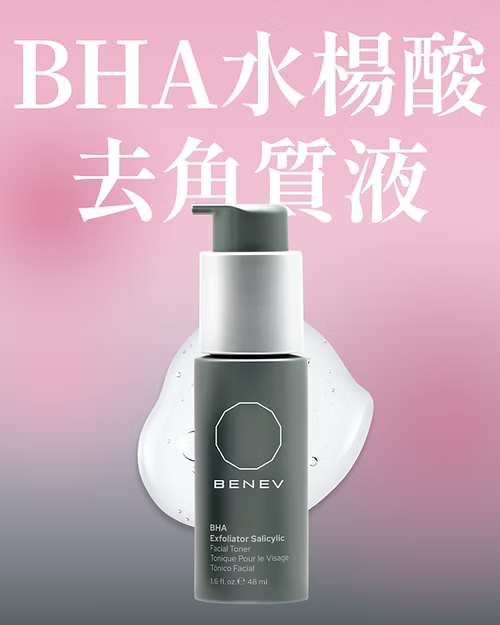 BHA 水楊酸去角質液