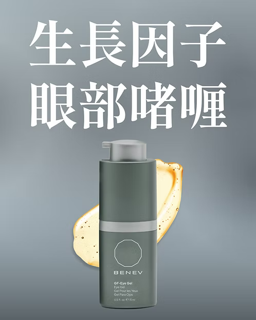 生長因子眼部啫喱