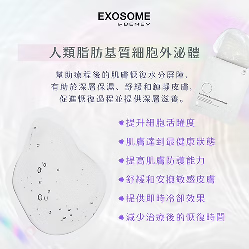 外泌體喚醒細胞面膜 BENEV Exosome Soothing Gel Mask