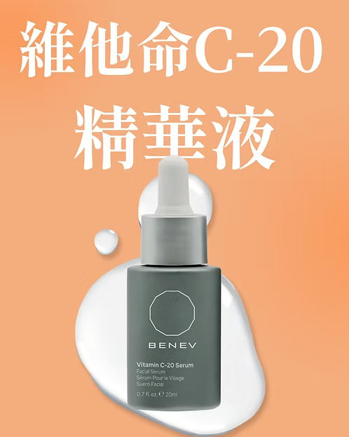 維他命C-20精華液