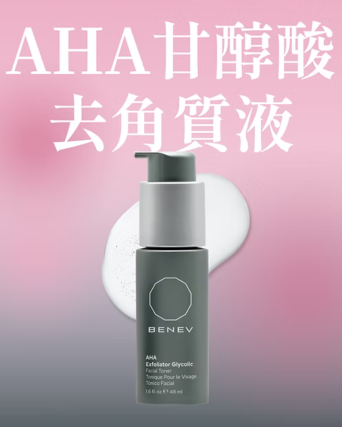 AHA 甘醇酸去角質液