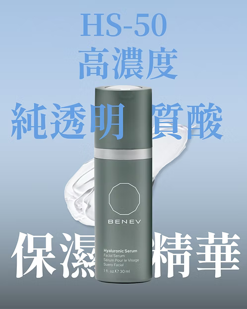 HS-50 塑肌保濕精華